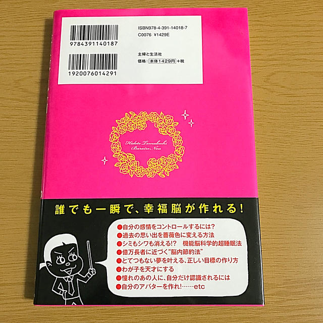 主婦と生活社(シュフトセイカツシャ)の薔薇色脳 悩みが１分で解決できる人生好転５０のメソッド エンタメ/ホビーの本(ビジネス/経済)の商品写真