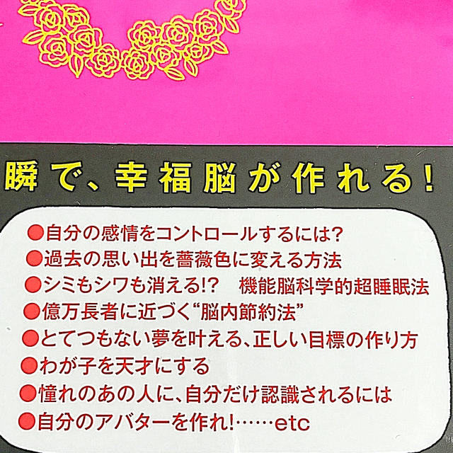 主婦と生活社(シュフトセイカツシャ)の薔薇色脳 悩みが１分で解決できる人生好転５０のメソッド エンタメ/ホビーの本(ビジネス/経済)の商品写真