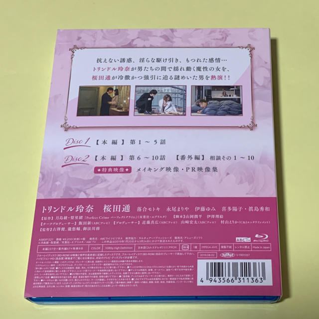 パーフェクトクライム 桜田通 トリンドル玲奈