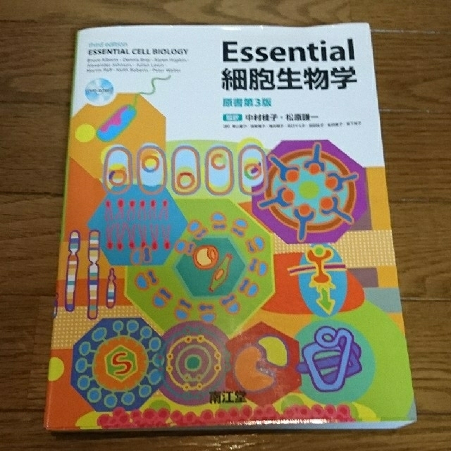 Ｅｓｓｅｎｔｉａｌ細胞生物学 原書第３版