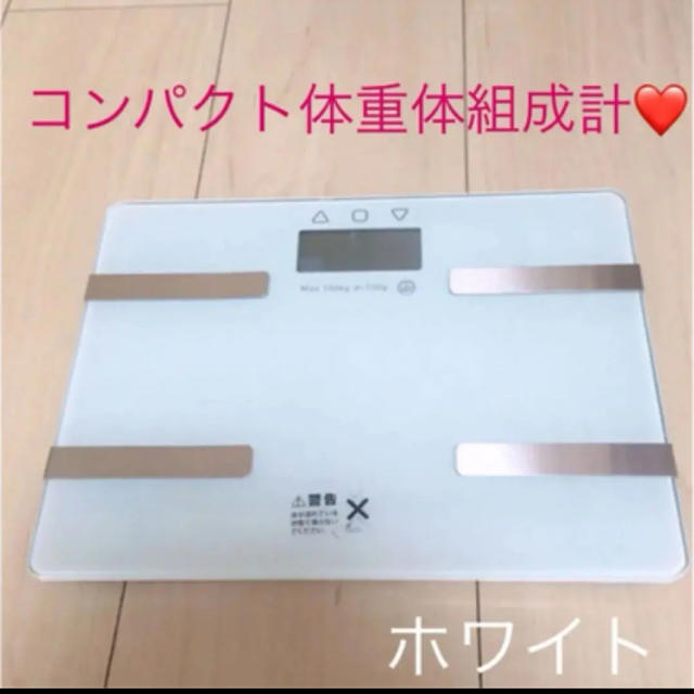 コンパクト体重体組成計❤️ スマホ/家電/カメラの生活家電(体重計)の商品写真