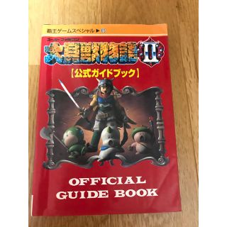 スーパーファミコン(スーパーファミコン)の大貝獣物語Ⅱ 公式ガイドブック ス－パ－ファミコン(アート/エンタメ)