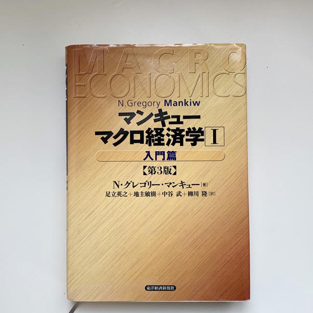 マンキューマクロ経済学 エンタメ/ホビーの本(ビジネス/経済)の商品写真