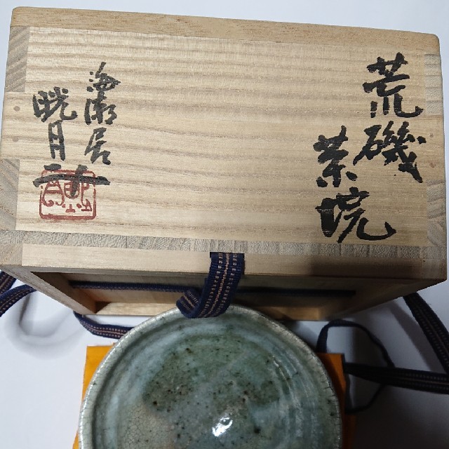 茶道具 作家物陶芸家書家鮎貝晄月荒磯抹茶茶碗☆9月30日迄御値引き販売中☆ エンタメ/ホビーの美術品/アンティーク(陶芸)の商品写真