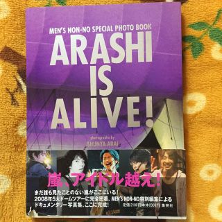 アラシ(嵐)のＡＲＡＳＨＩ　ＩＳ　ＡＬＩＶＥ！  嵐 写真集(アート/エンタメ)