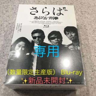 さらば あぶない刑事(数量限定生産版) Blu-ray✨新品未開封✨の通販