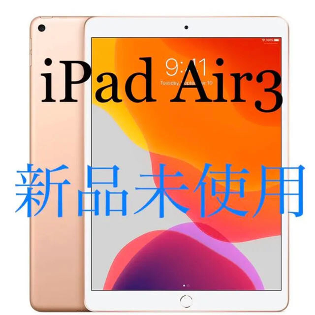 Apple - (新品) iPad Air3 64G ゴールド