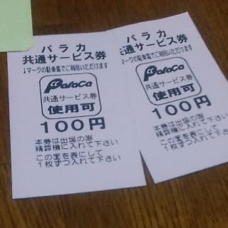 【3000円分♪】パラカ共通サービス券100円×30枚