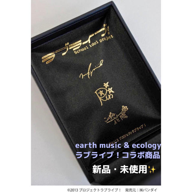earth music & ecology(アースミュージックアンドエコロジー)の〈新品〉ラブライブ×earth music＆ecology  レディースのファッション小物(その他)の商品写真