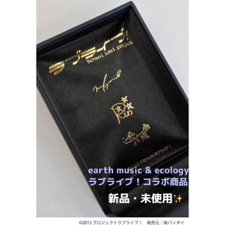 アースミュージックアンドエコロジー(earth music & ecology)の〈新品〉ラブライブ×earth music＆ecology (その他)