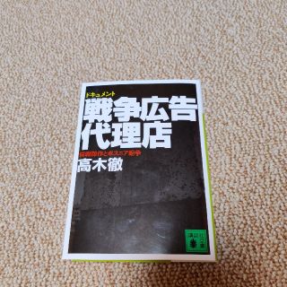 戦争広告代理店 情報操作とボスニア紛争　ドキュメント(文学/小説)