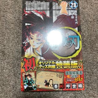 即日発送　鬼滅の刃 ポストカードセット付特装版 ２０ 特装版　20巻(少年漫画)