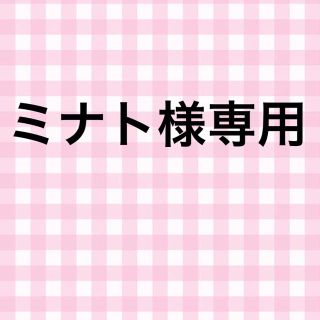 サンエックス(サンエックス)のミナト様専用(キャラクターグッズ)