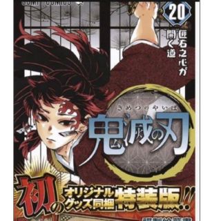 鬼滅の刃　20巻　特装版　鬼滅ノ刃(少年漫画)