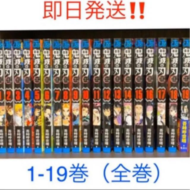 鬼滅の刃 全巻セット 1〜19巻セット