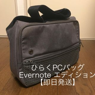 ひらくPCバッグ　Evernoteエディション【即日発送】(ショルダーバッグ)