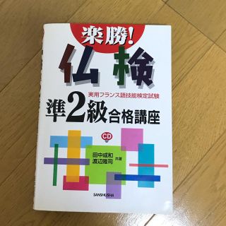 楽勝！仏検準２級合格講座 実用フランス語技能検定試験(語学/参考書)