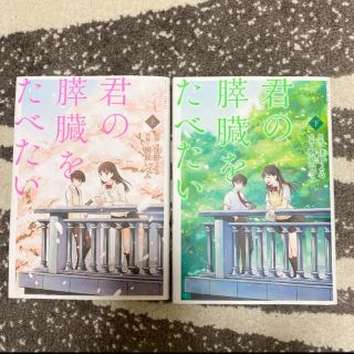 君の膵臓をたべたい　上下(青年漫画)