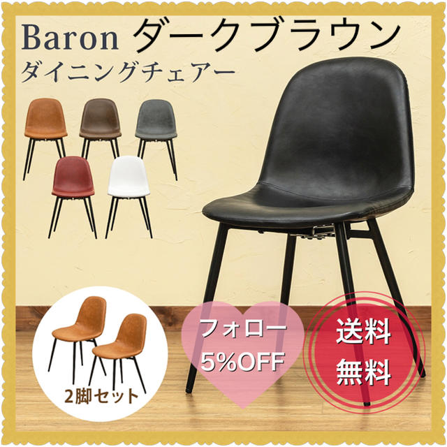 Baron　ダイニングチェア　2脚セット　ダークブラウン