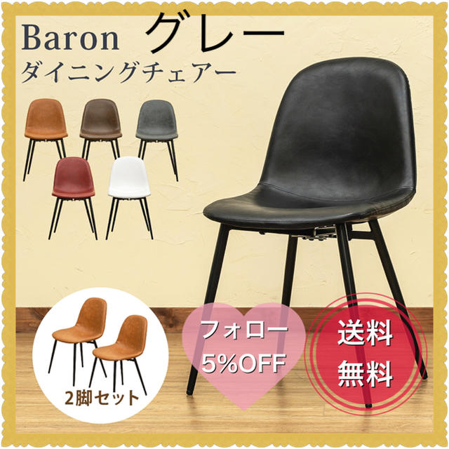 Baron　ダイニングチェア　2脚セット　グレースチール原産国