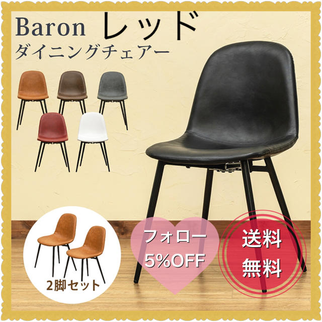 Baron　ダイニングチェア　2脚セット　レッド1脚56kg梱包重量