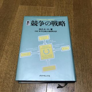 競争の戦略 新訂(その他)