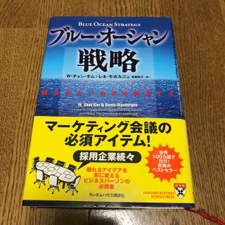 ブル－・オ－シャン戦略 競争のない世界を創造する(その他)