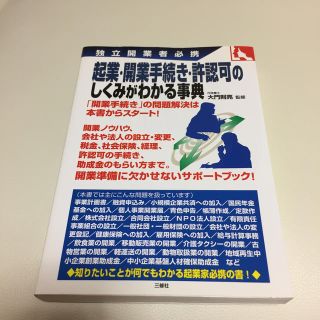 起業・開業手続き・許認可のしくみがわかる事典 独立開業者必携(ビジネス/経済)