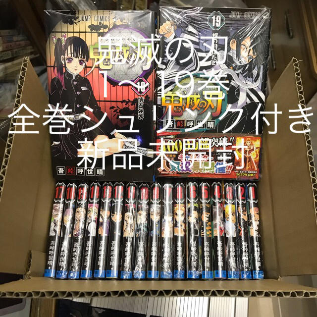 17 即発送 新品 1〜19巻 漫画 全巻 鬼滅ノ刃 鬼滅の刃 きめつのやいば