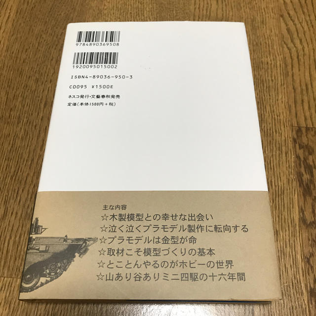 田宮模型の仕事 木製モデルからミニ四駆まで エンタメ/ホビーの本(趣味/スポーツ/実用)の商品写真