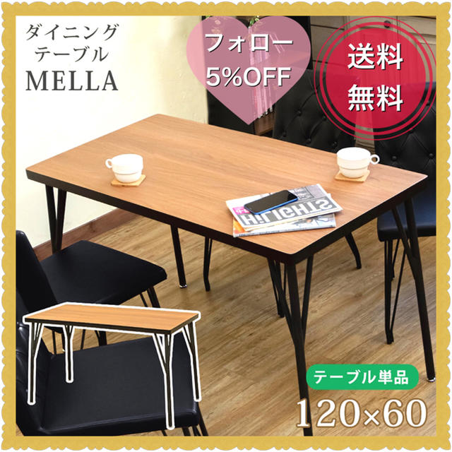 MELLA　ダイニングテーブル　120×60