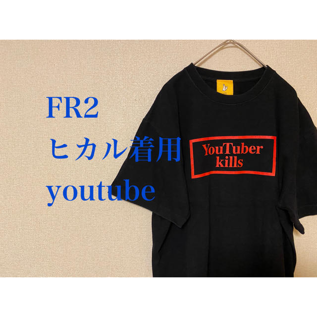 FR2 Tシャツ youtuber kills ウサギ ヒカル着用
