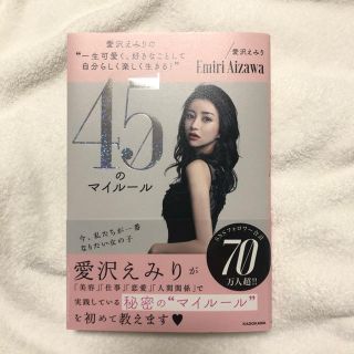 エミリアウィズ(EmiriaWiz)の愛沢えみり　本　45のマイルール(その他)