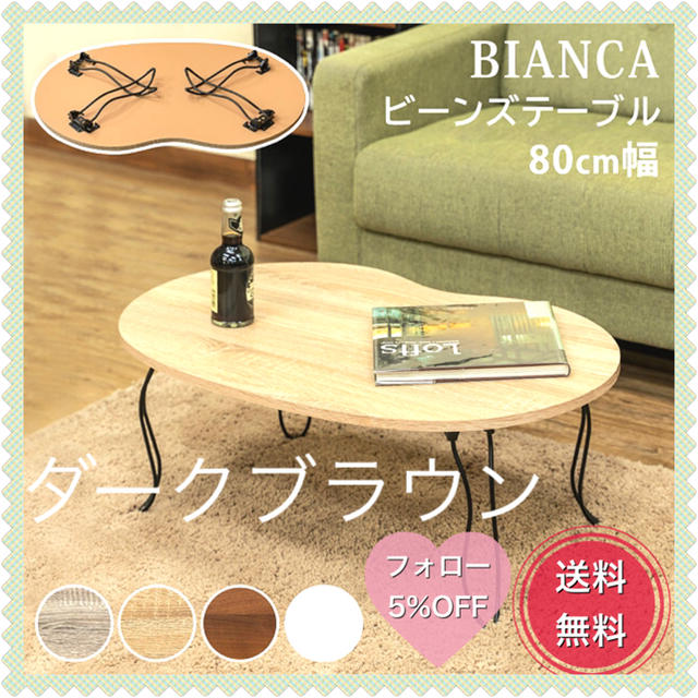 BIANCA ビーンズテーブル ダークブラウン