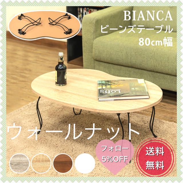 BIANCA　ビーンズテーブル　ウォールナット