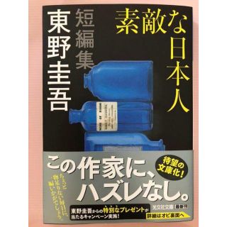 【新品】素敵な日本人(文学/小説)