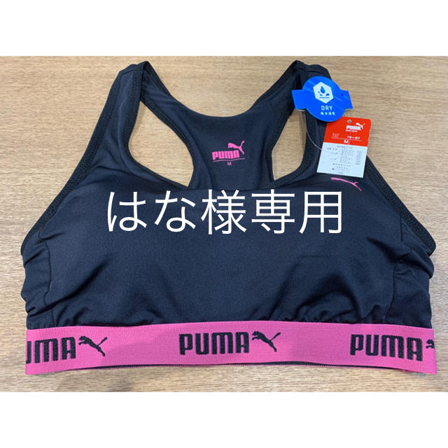 PUMA(プーマ)のブラ スポーツブラ プーマ 吸水速乾 DRY 新品 M レディースの下着/アンダーウェア(ブラ)の商品写真