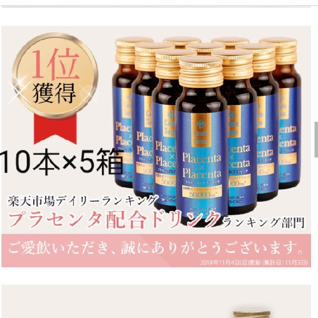 発酵熟成プラセンタ　10本×5箱