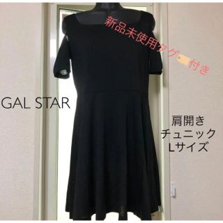 ギャルスター(GALSTAR)の新品未使用 GAL STAR 肩開きチュニック ワンピース(チュニック)