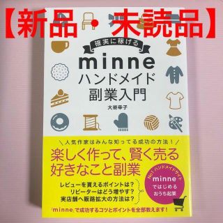 【新品】確実に稼げる minne ハンドメイド 副業入門(趣味/スポーツ/実用)