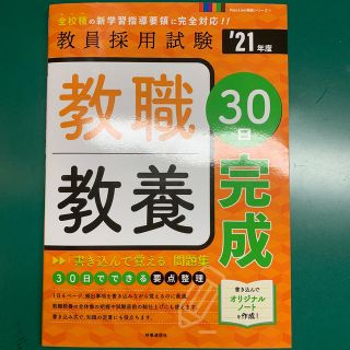 教職教養３０日完成 ’２１年度(資格/検定)