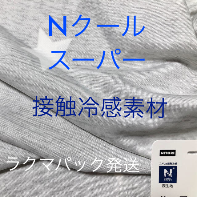 ニトリ(ニトリ)の【もも様専用】Nクールスーパー（80cmx90cm） ハンドメイドの素材/材料(生地/糸)の商品写真