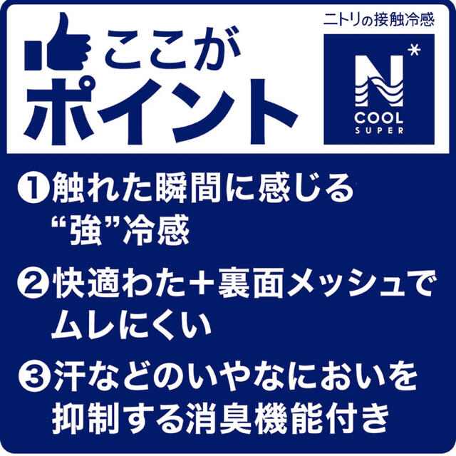 ニトリ(ニトリ)の【もも様専用】Nクールスーパー（80cmx90cm） ハンドメイドの素材/材料(生地/糸)の商品写真