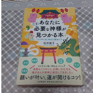 あなたにいま必要な神様が見つかる本 「ごりやく別」神社仏閣めぐり(住まい/暮らし/子育て)