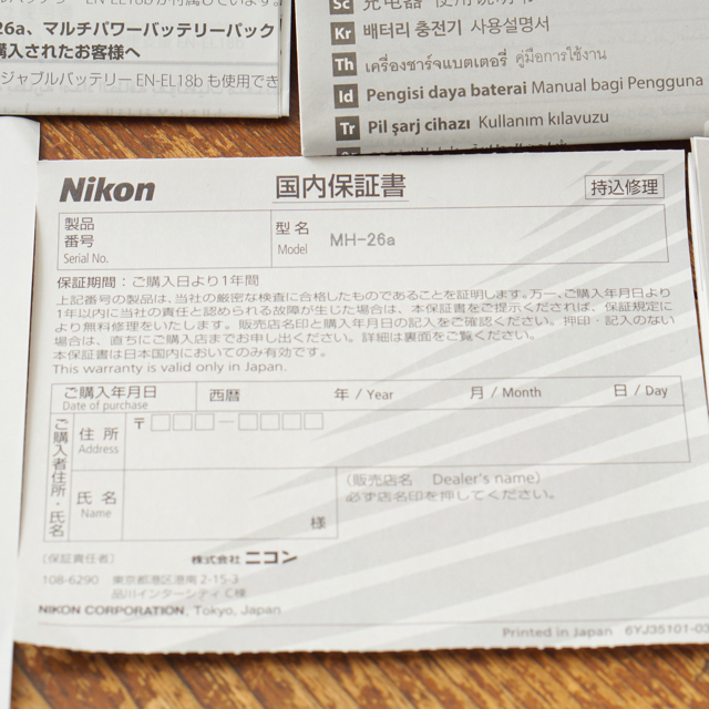 Nikon - 新品 国内正規品 Nikon MH-26aAK 無記入保証書ニコンの Nikon - 新品 国内正規品 Nikon MH-26aAK 無記入保証書ニコンの