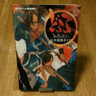 プレイステーション2(PlayStation2)のどろろ完全攻略ガイド(趣味/スポーツ/実用)