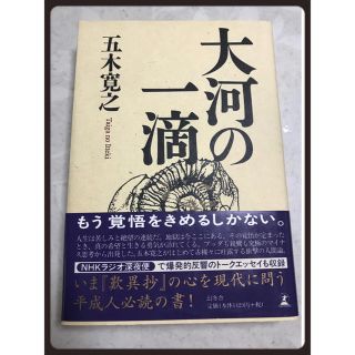 ゲントウシャ(幻冬舎)の大河の一滴　五木寛之　美品！(その他)