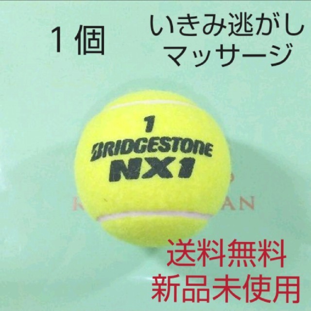 BRIDGESTONE(ブリヂストン)のテニスボール　１球　新品未使用 スポーツ/アウトドアのテニス(ボール)の商品写真