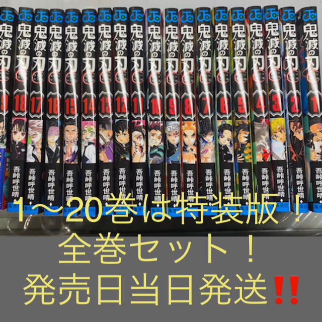 【新品・未開封】鬼滅の刃1〜20巻は特装版！全巻セット！発売日当日発送！！きめつ