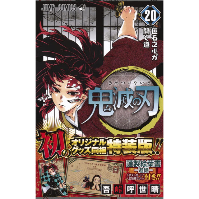 【新品・未開封】鬼滅の刃1〜20巻は特装版！全巻セット！発売日当日発送！！きめつ